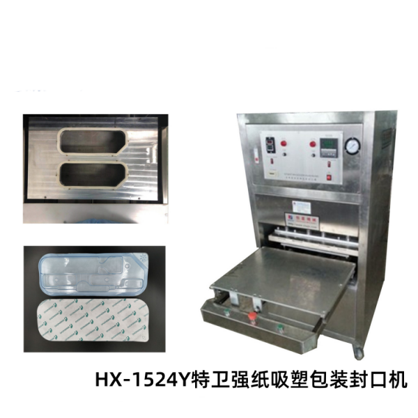 HX-1524Y特衛(wèi)強紙吸塑包裝封口機